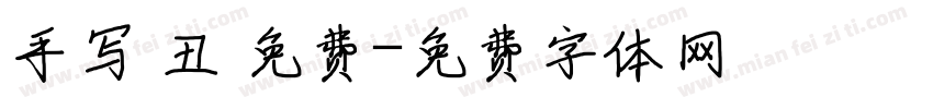 手写 丑 免费字体转换